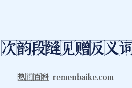 次韵段缝见赠反义词是什么意思的图片